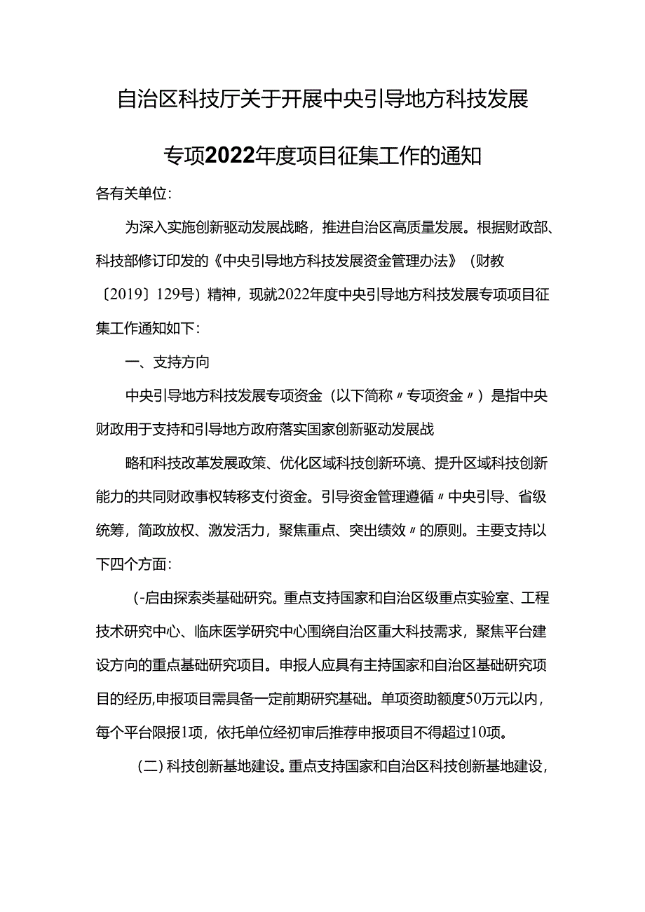 自治区科技厅关于开展中央引导地方科技发展专项2022年度项目征集工作的通知.docx_第1页