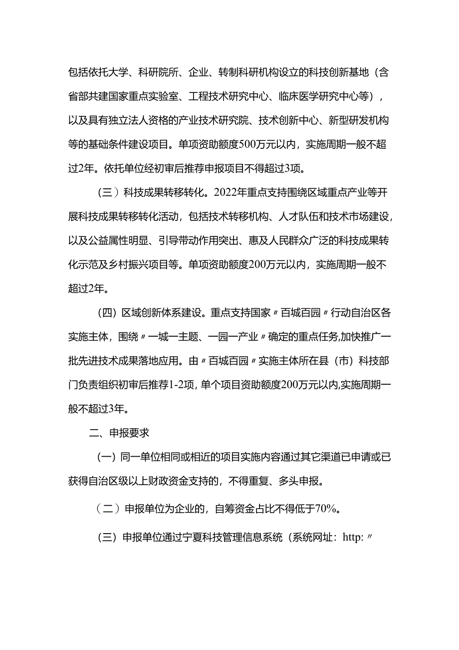 自治区科技厅关于开展中央引导地方科技发展专项2022年度项目征集工作的通知.docx_第2页