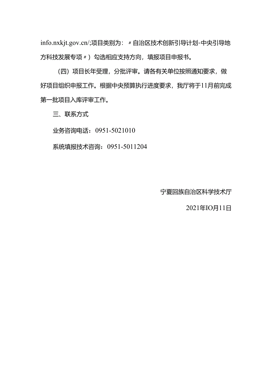 自治区科技厅关于开展中央引导地方科技发展专项2022年度项目征集工作的通知.docx_第3页