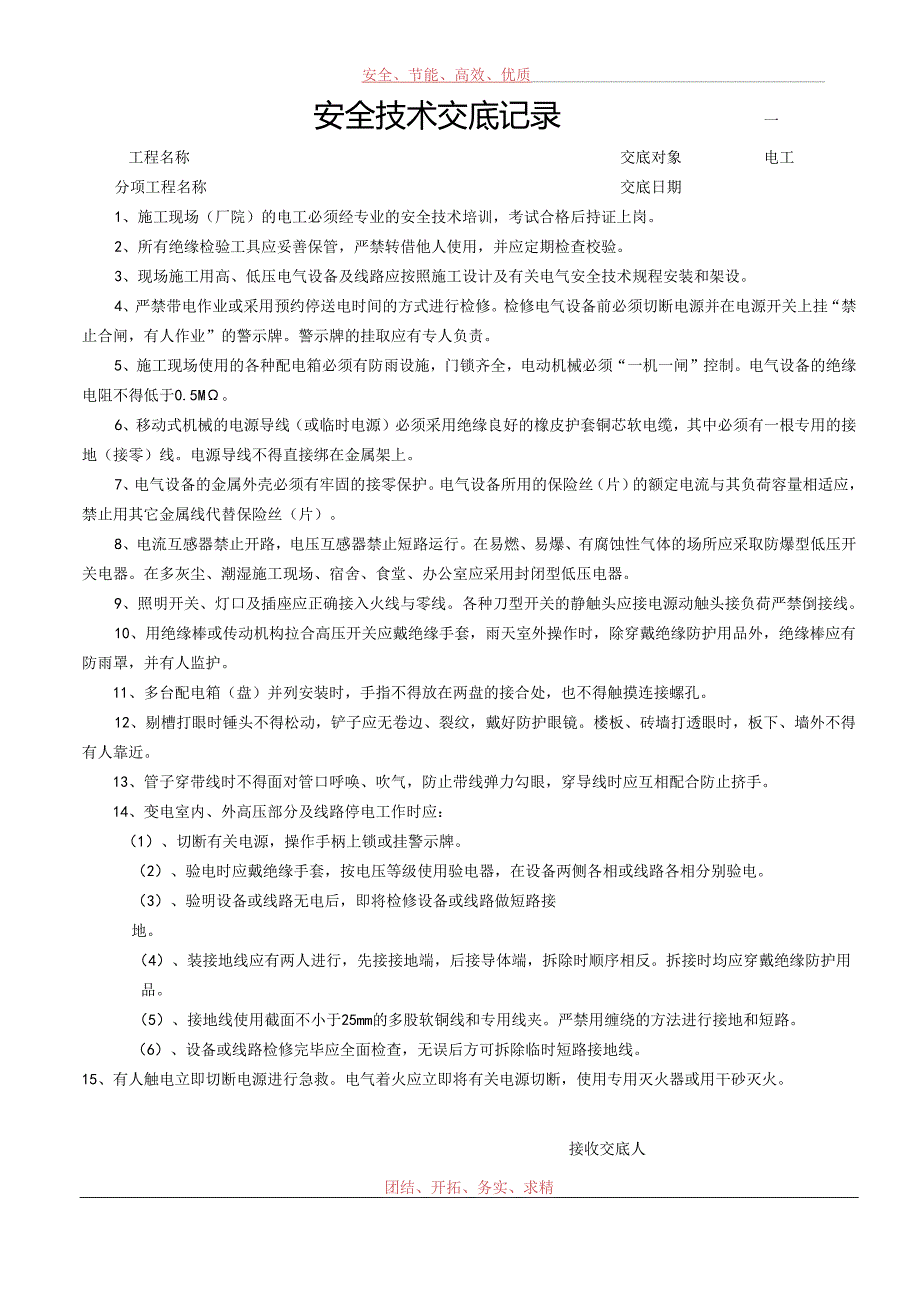 电工安全技术交底样本.docx_第1页