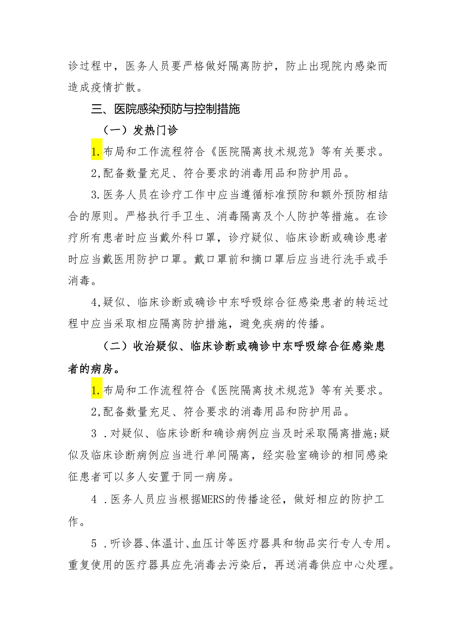 医院中东呼吸综合征应急预案.docx_第3页