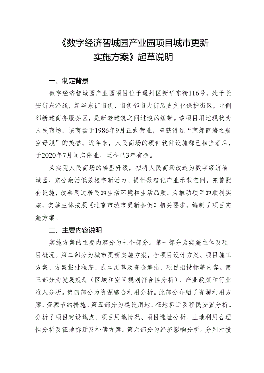 数字经济智城园产业园项目城市更新实施方案起草说明.docx_第1页