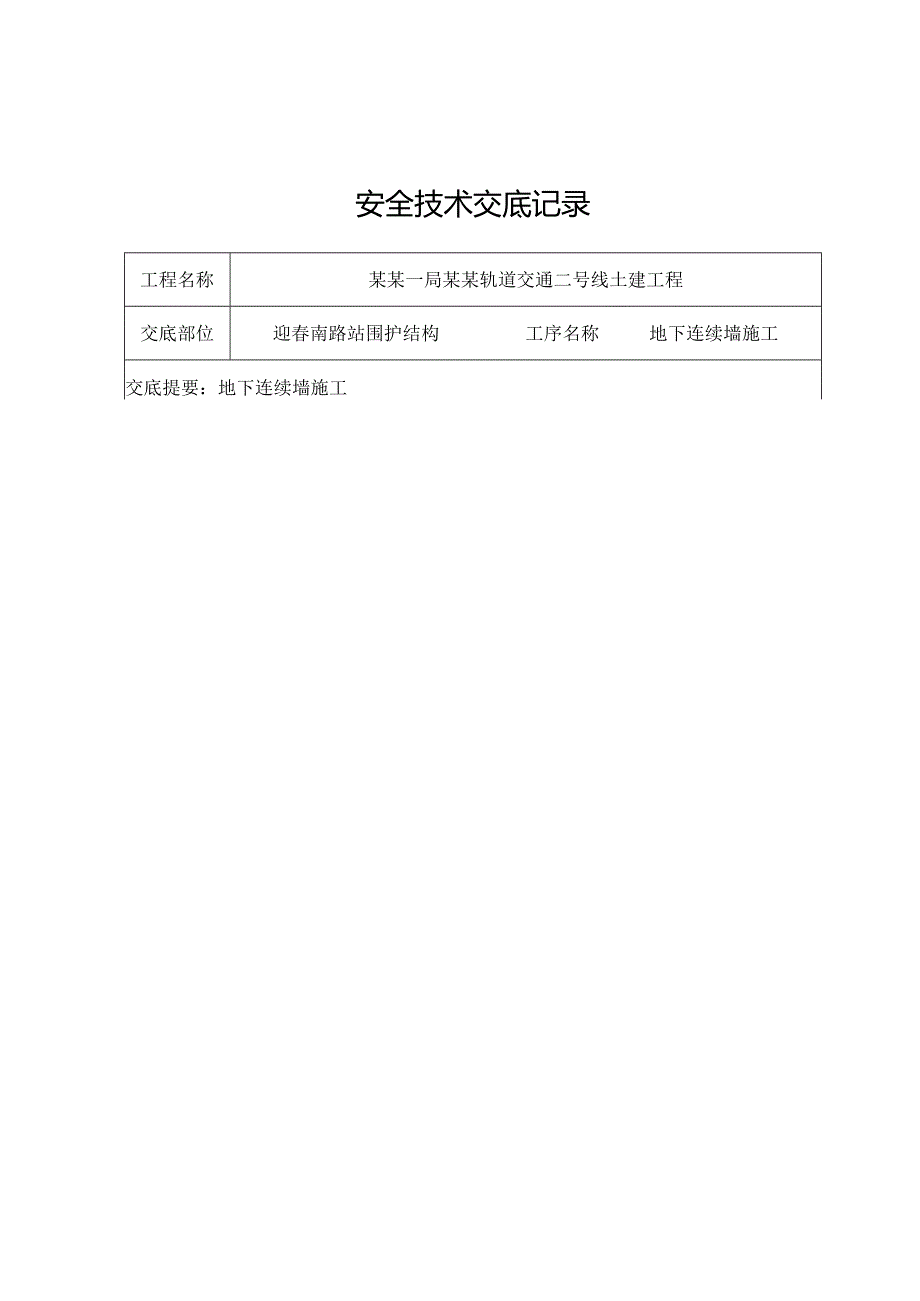 地下连续墙安全技术交底样本.docx_第3页