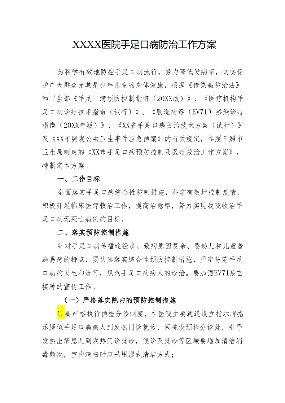 医院手足口病防治工作方案.docx_第1页