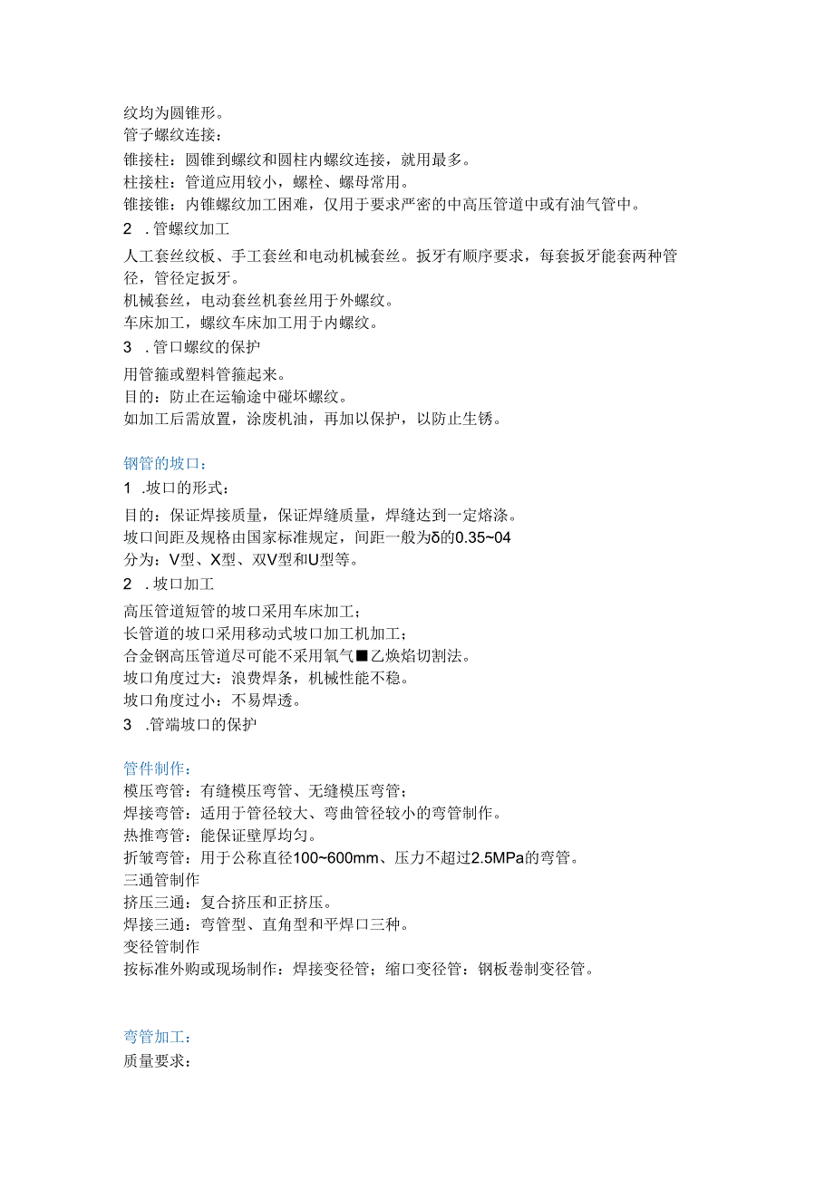 施工安装管道的加工及连接.docx_第2页