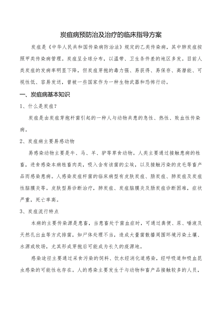 炭疽病预防治及治疗的临床指导方案.docx_第1页