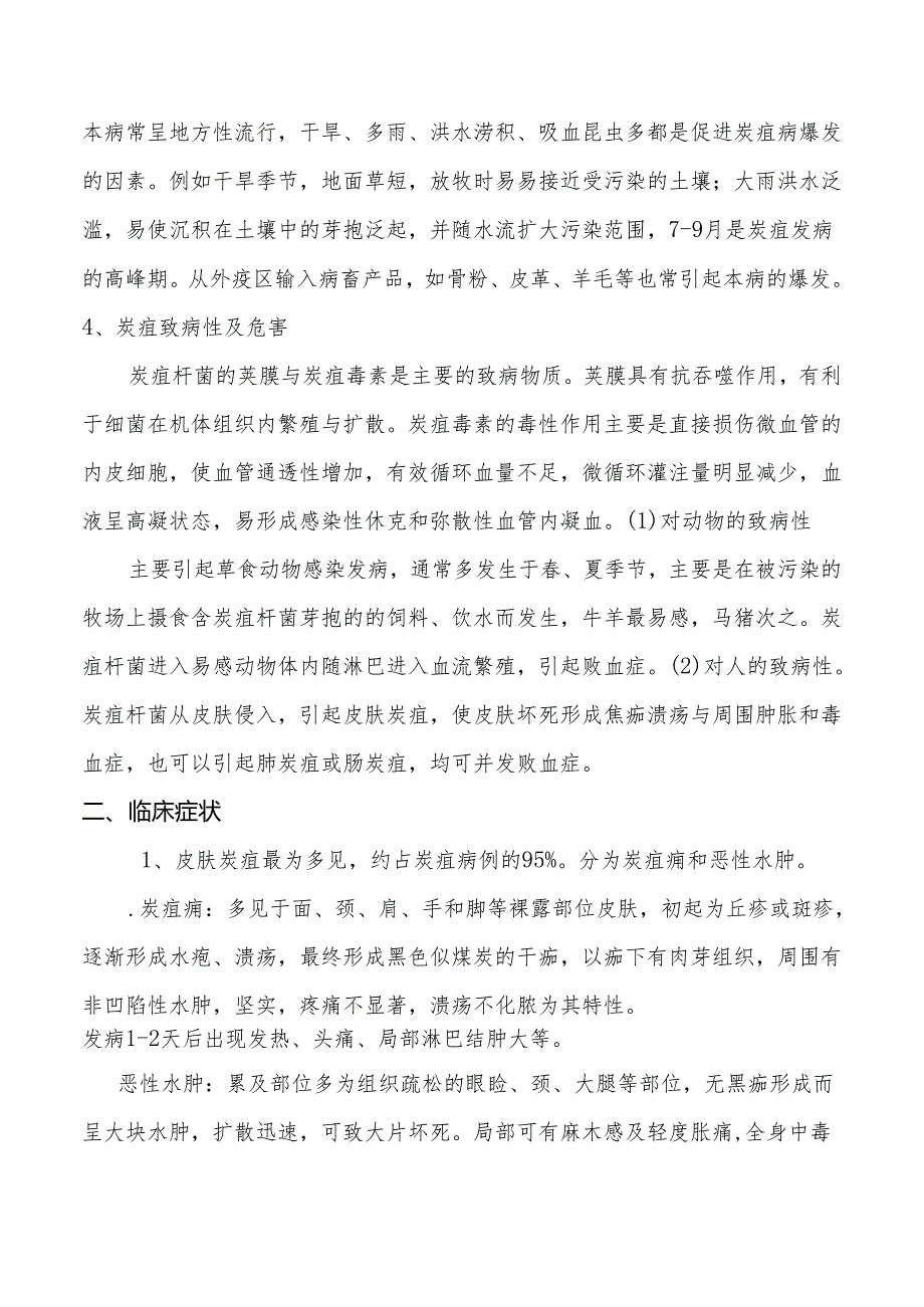 炭疽病预防治及治疗的临床指导方案.docx_第2页