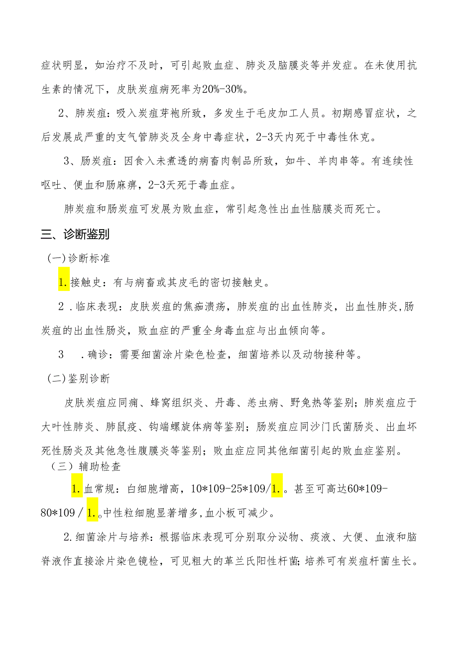 炭疽病预防治及治疗的临床指导方案.docx_第3页