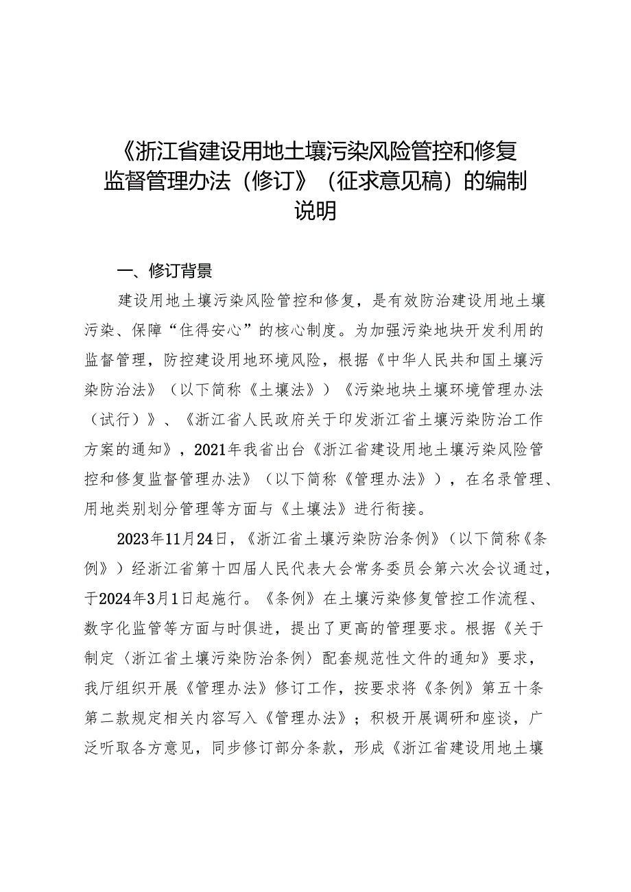 浙江省建设用地土壤污染风险管控和修复监督管理办法（修订）修订说明.docx_第1页