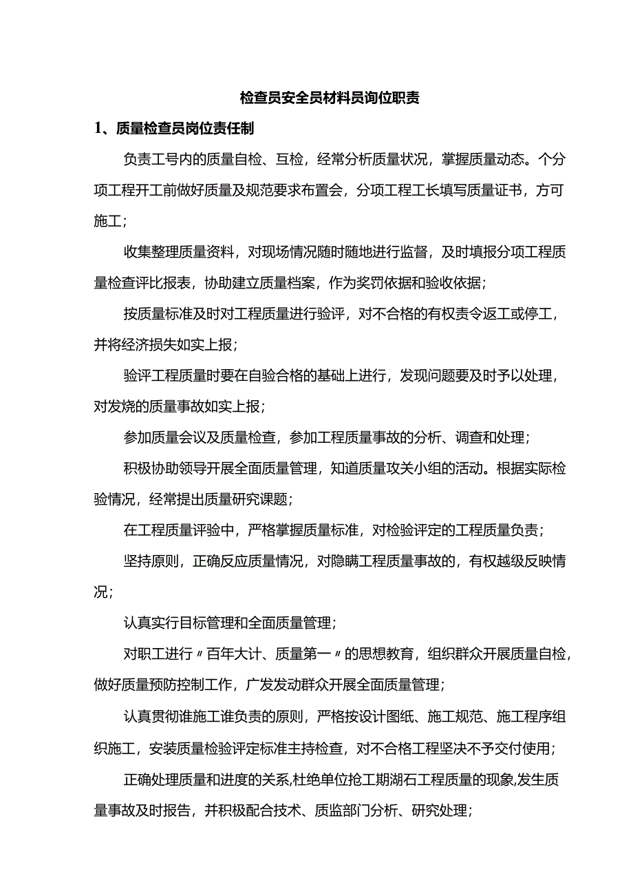 检查员安全员材料员岗位职责.docx_第1页