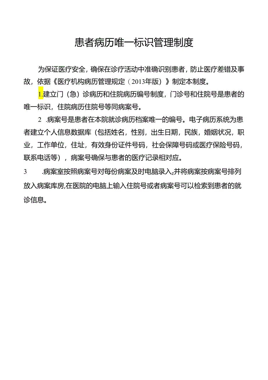 患者病历唯一标识管理制度.docx_第1页