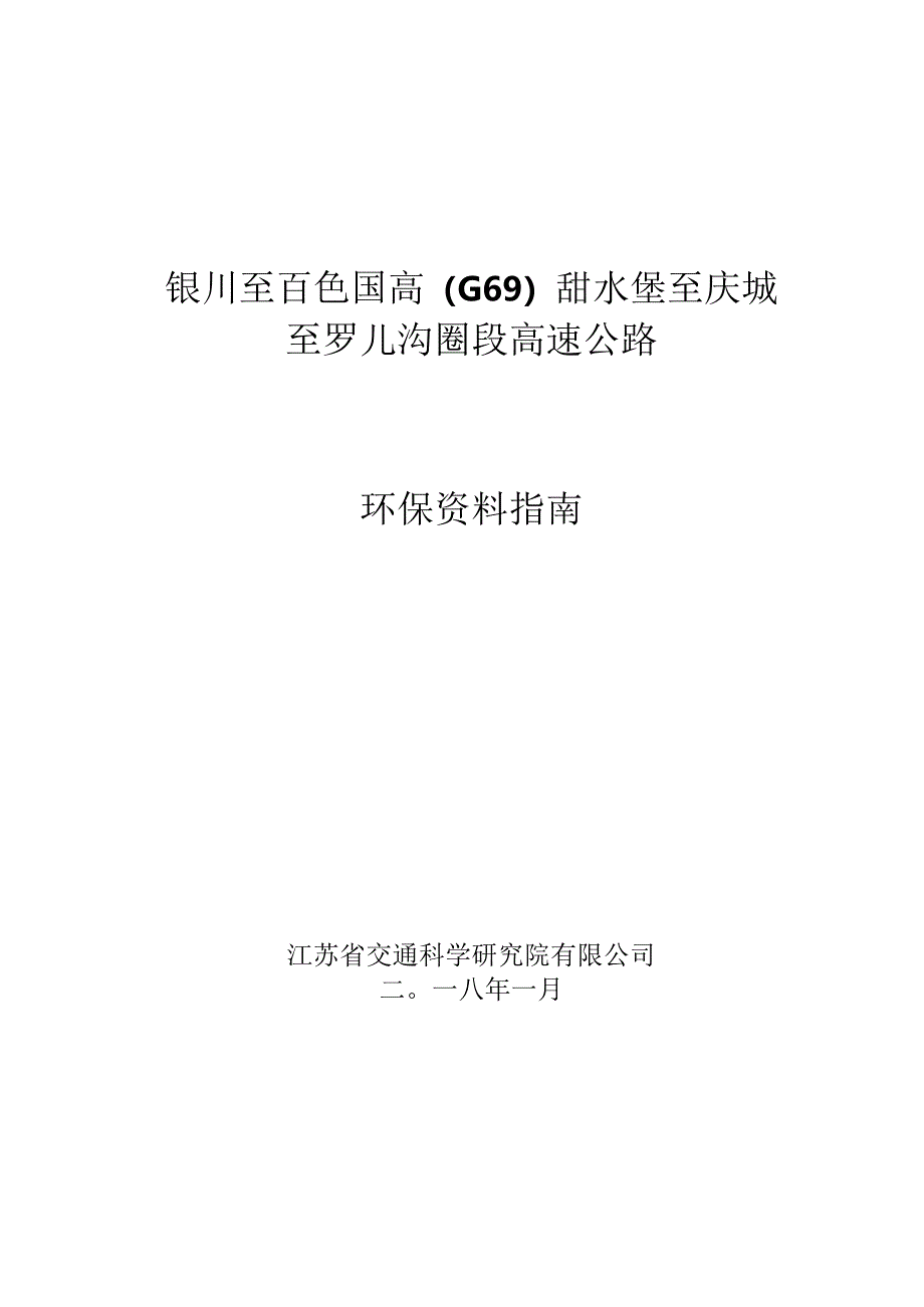 甜永高速环保资料指南0424.docx_第1页