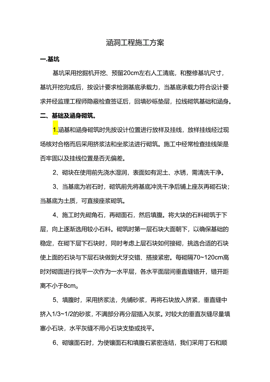 涵洞工程施工方案.docx_第1页