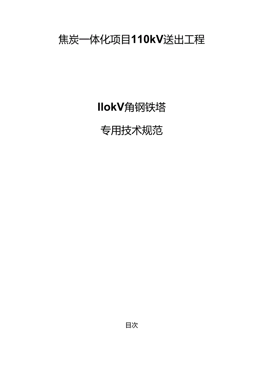 焦炭一体化项目110kV送出工程--110kV角钢铁塔专用技术规范.docx_第1页