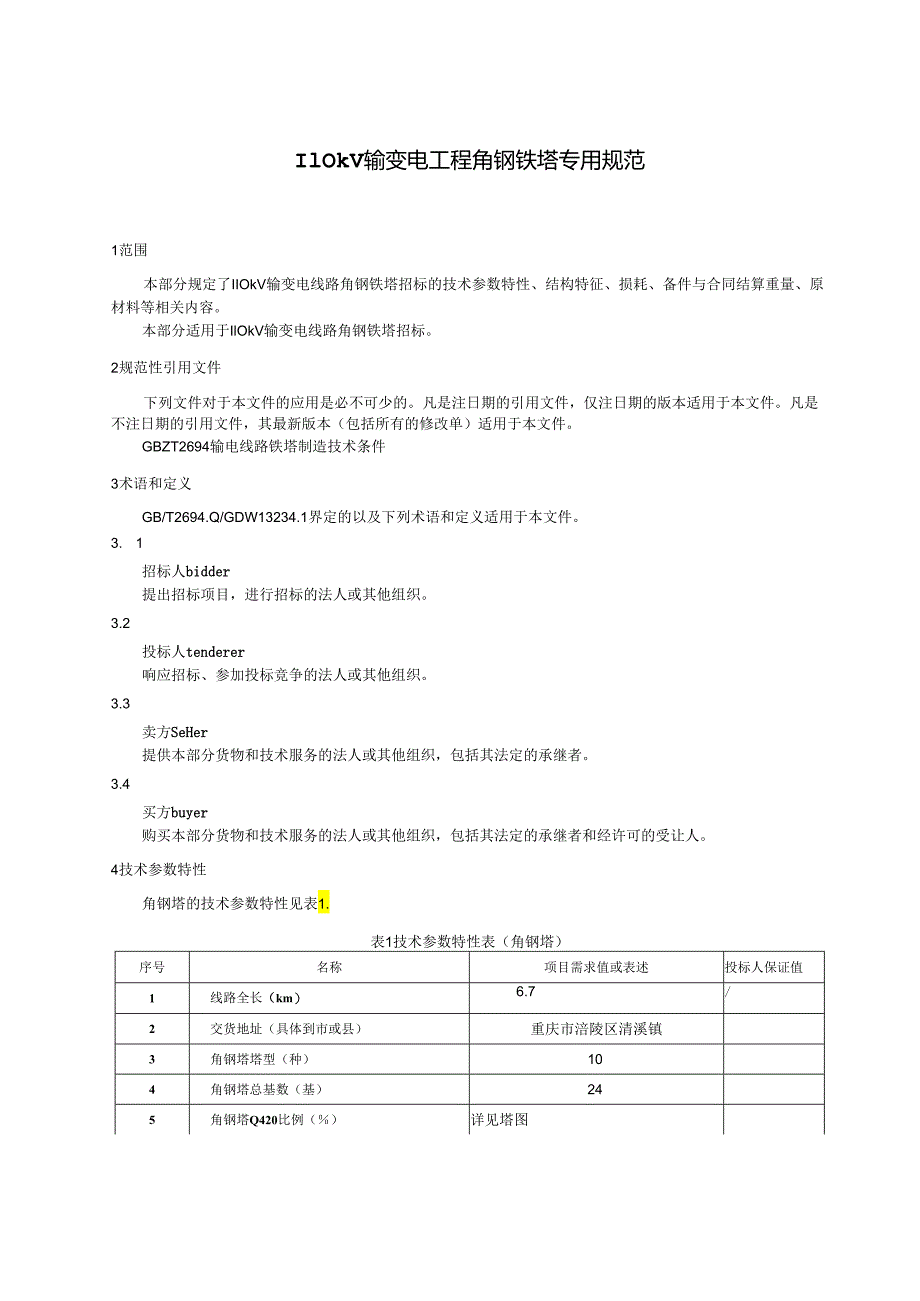 焦炭一体化项目110kV送出工程--110kV角钢铁塔专用技术规范.docx_第3页