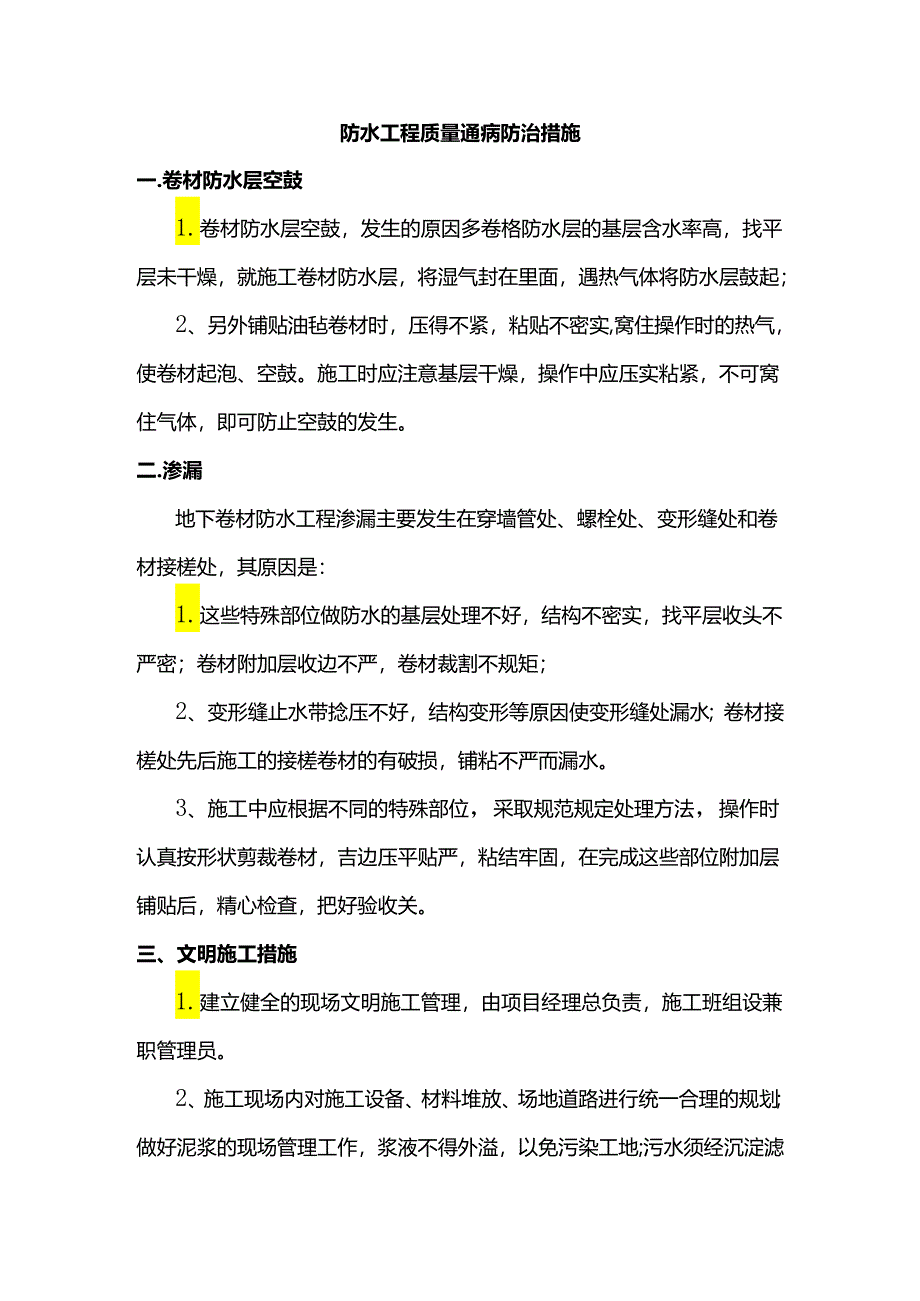 防水工程质量通病防治措施.docx_第1页