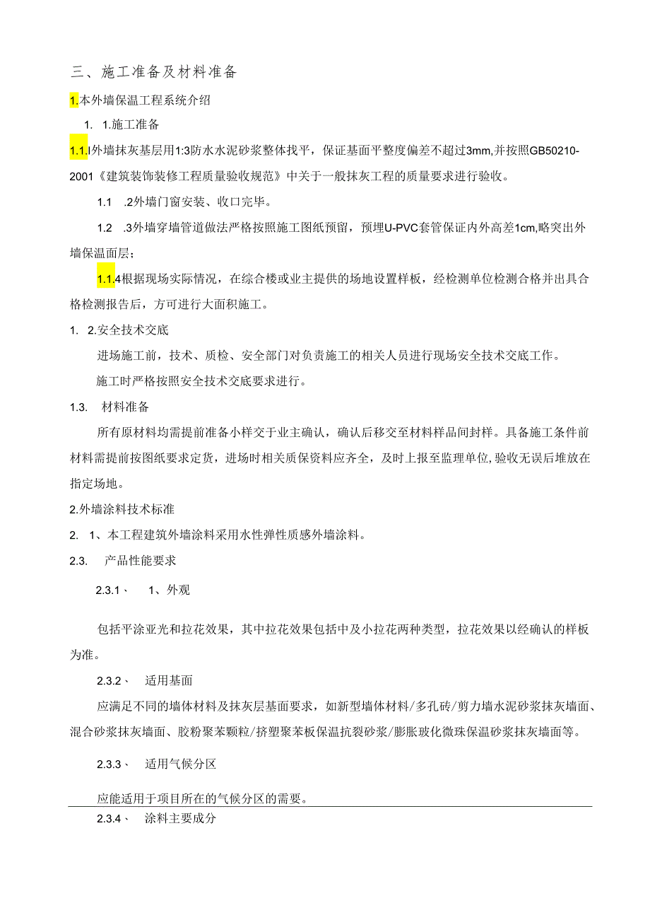 外立面保温及涂料施工方案.docx_第2页