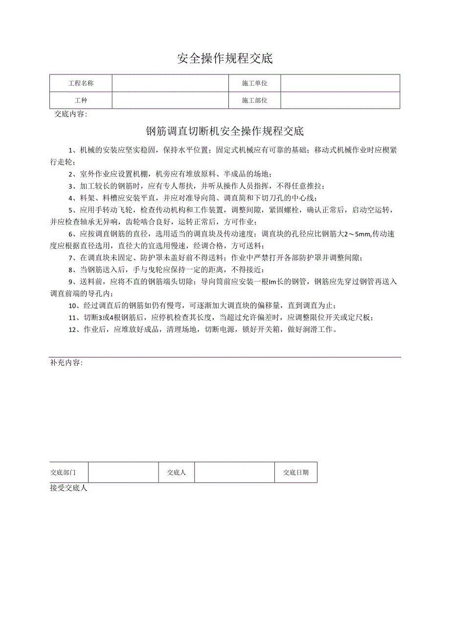 钢筋调直切断机安全操作规程交底.docx_第1页