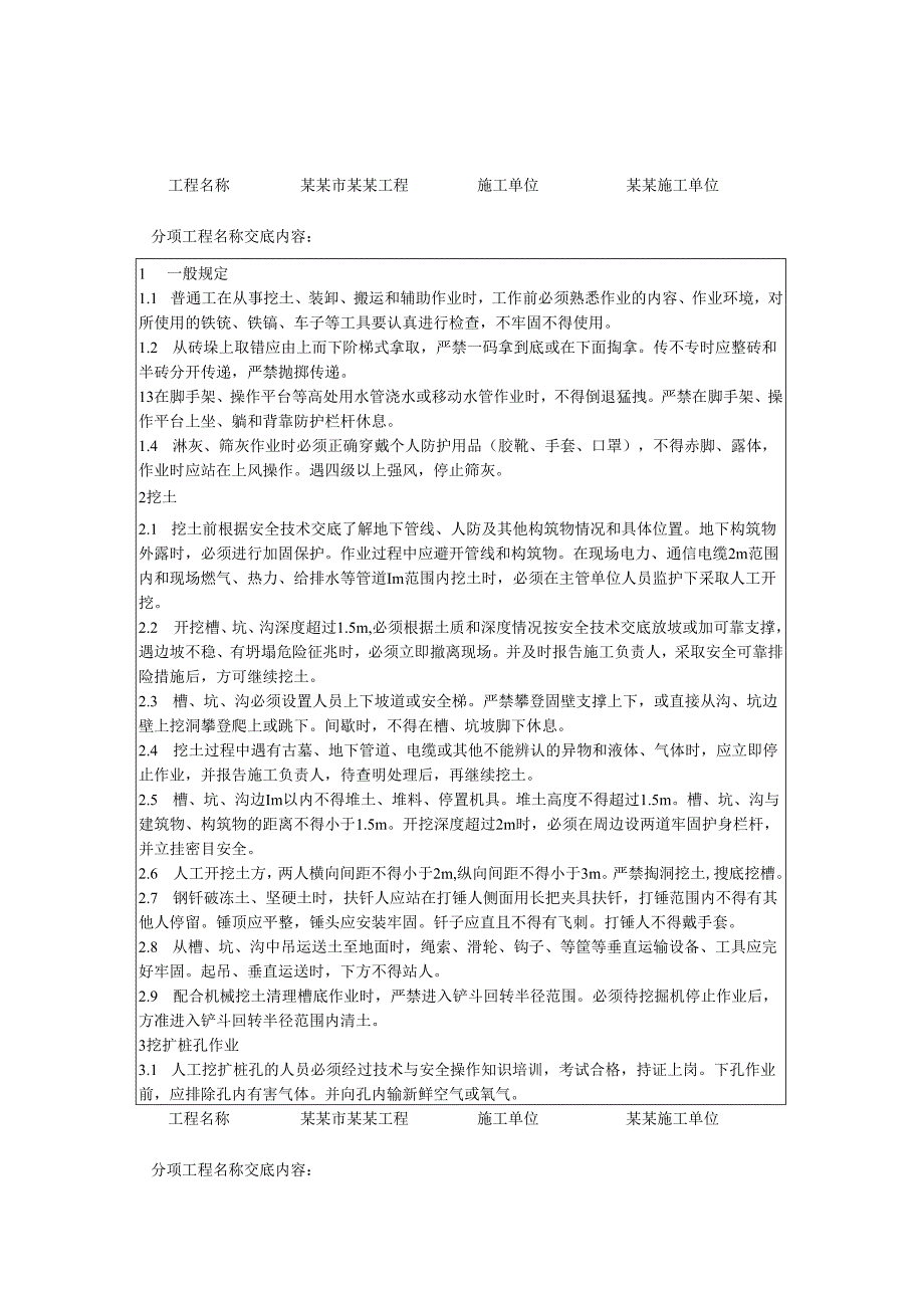 普通工安全技术交底样本 .docx_第1页