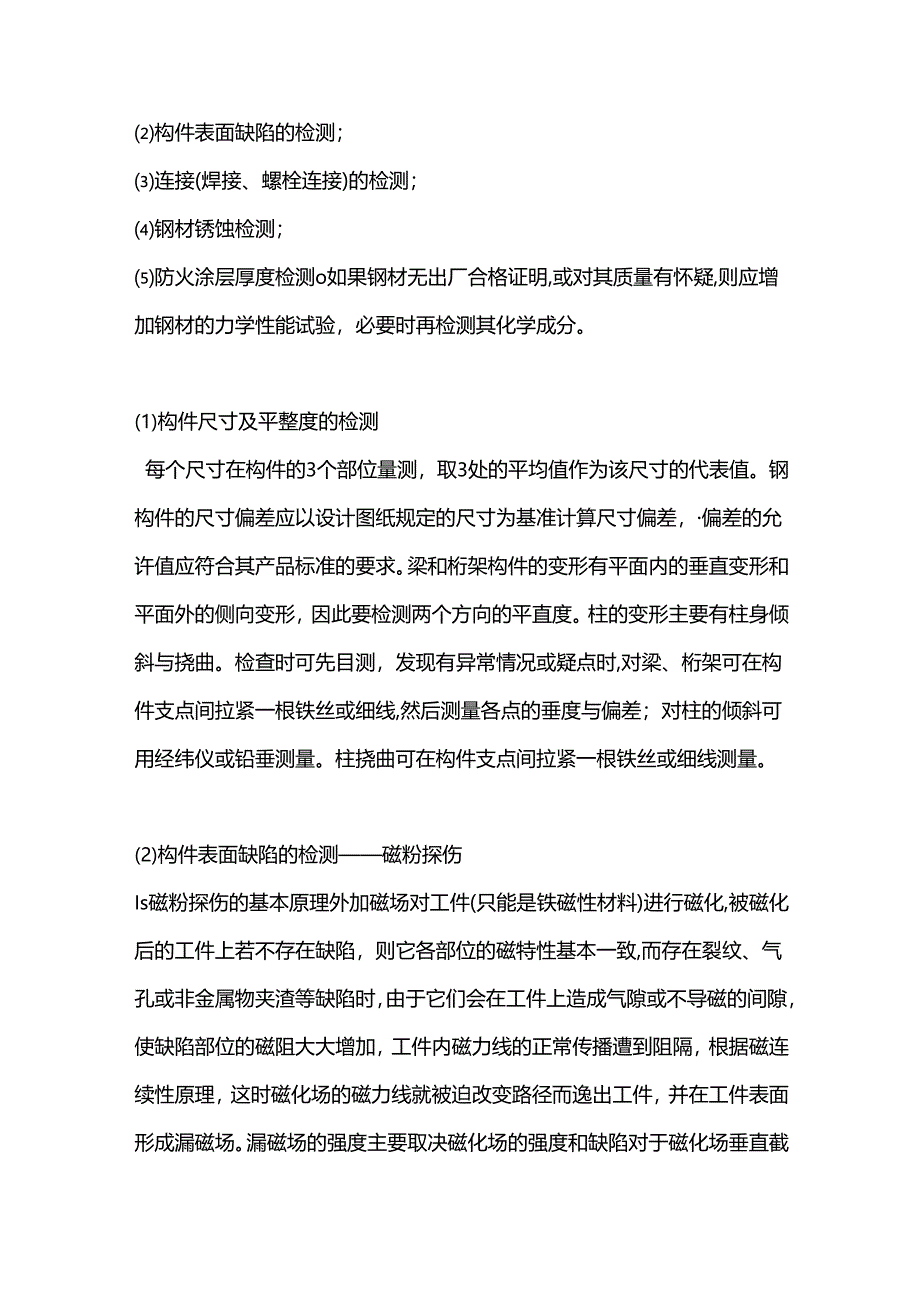 钢结构检测和安全性鉴定的主要内容.docx_第3页