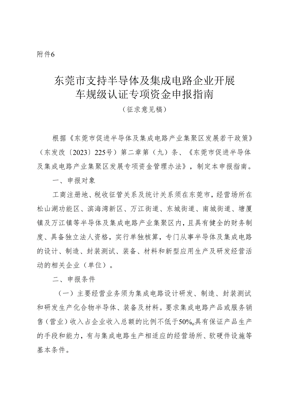 附件6：东莞市半导体及集成电路企业开展车规级认证专项资金申报指南（征求意见稿）.docx_第1页