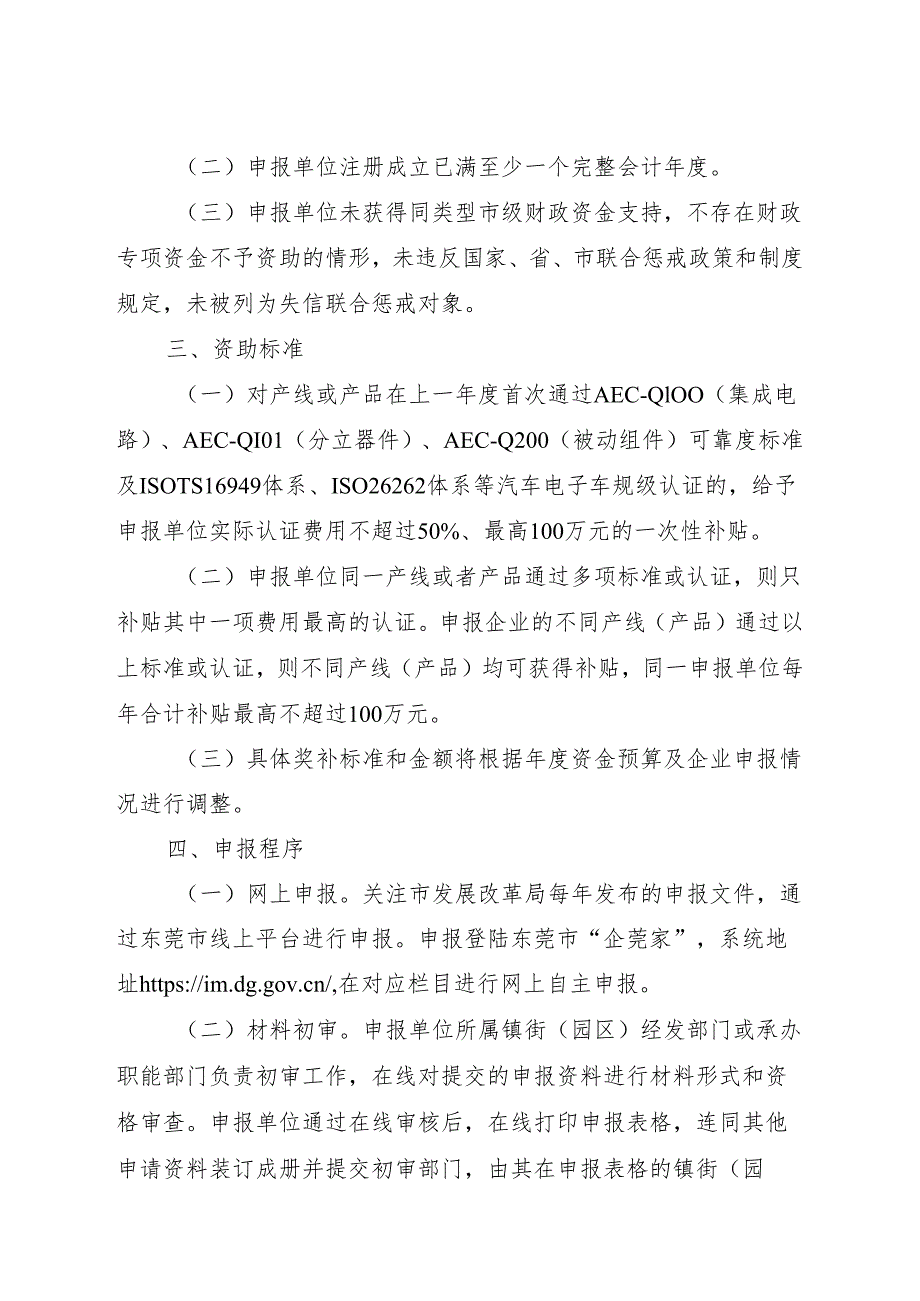 附件6：东莞市半导体及集成电路企业开展车规级认证专项资金申报指南（征求意见稿）.docx_第2页