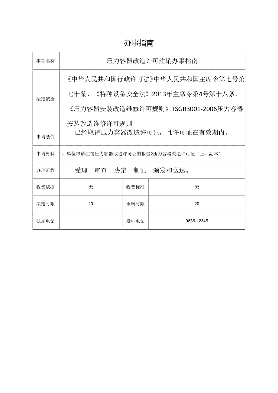 压力容器改造许可注销办事指南.docx_第1页