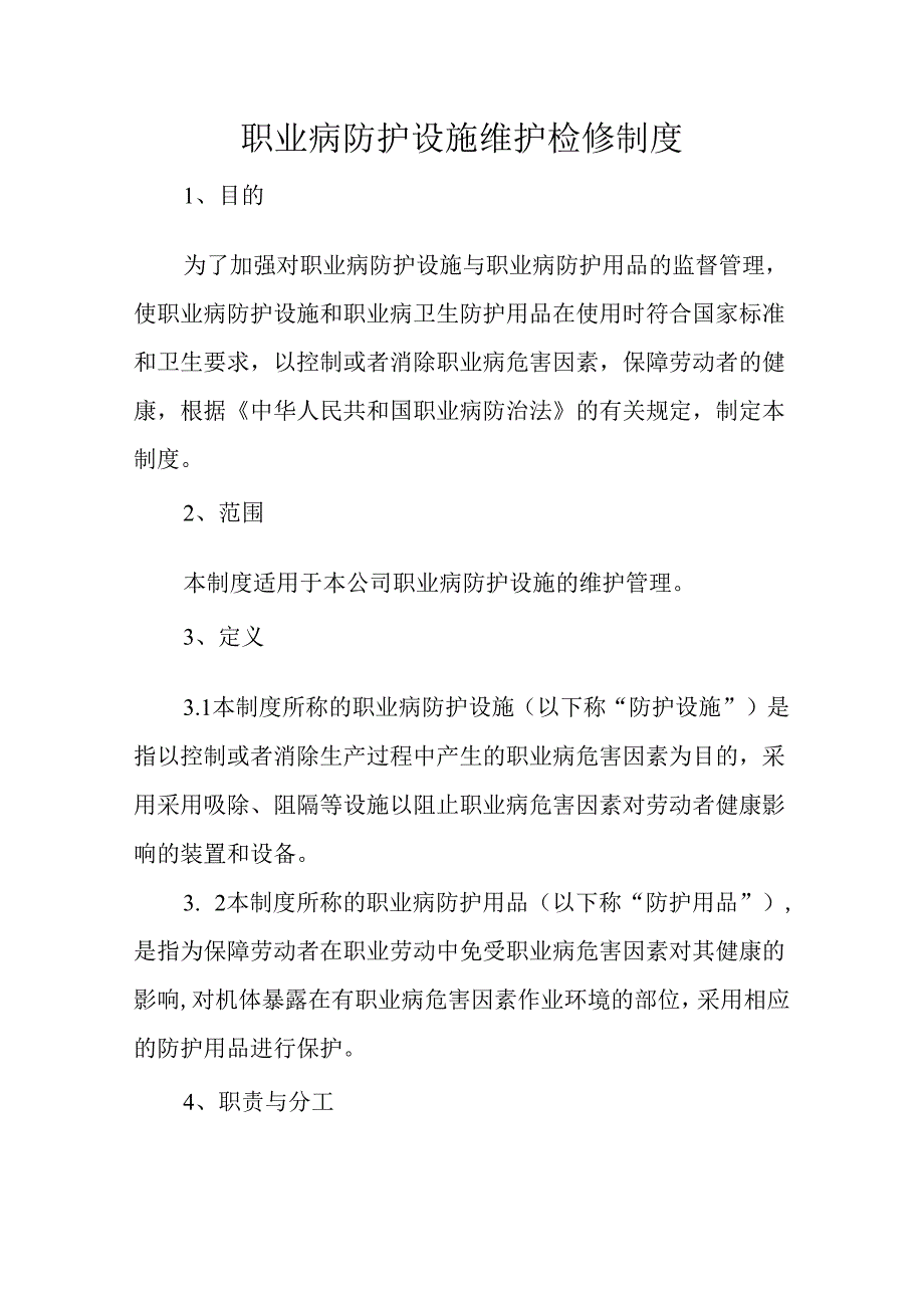 职业病防护设施维护检修制度.docx_第1页