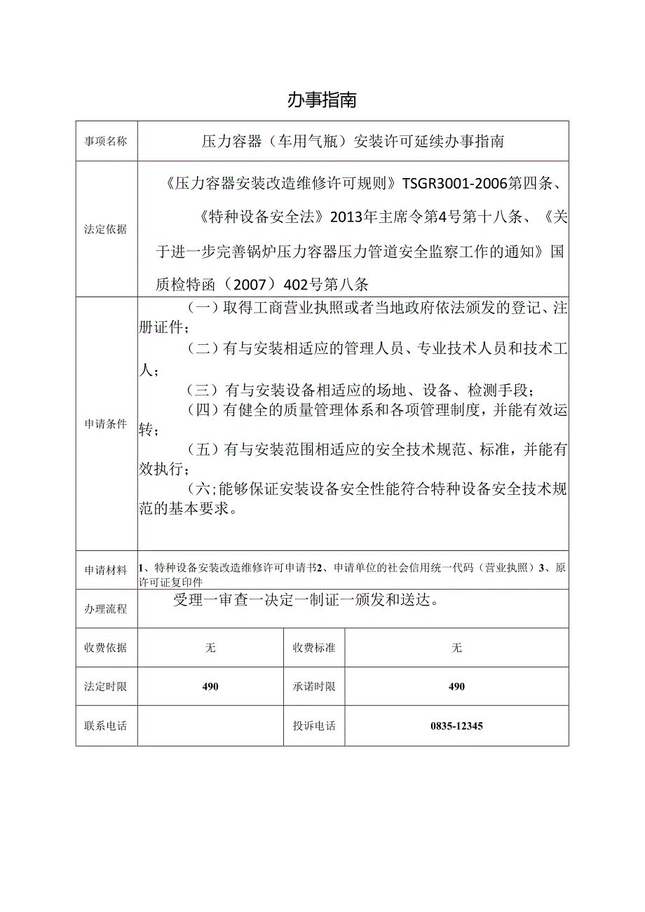 压力容器（车用气瓶）安装许可延续办事指南.docx_第1页