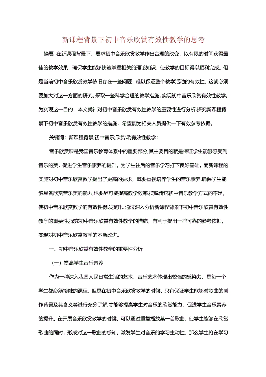 新课程背景下初中音乐欣赏有效性教学的思考.docx_第1页