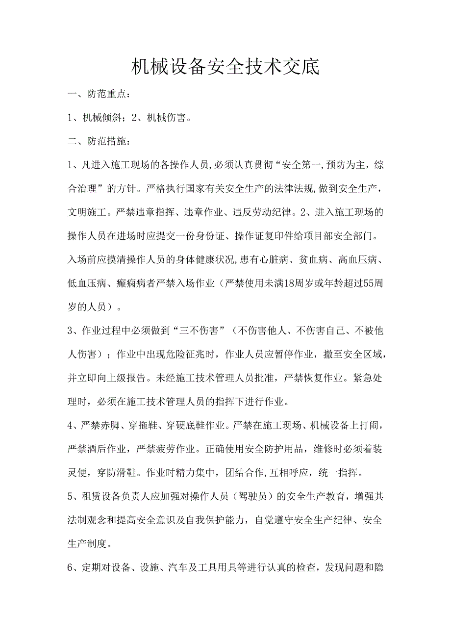 机械设备安全技术交底样本.docx_第1页