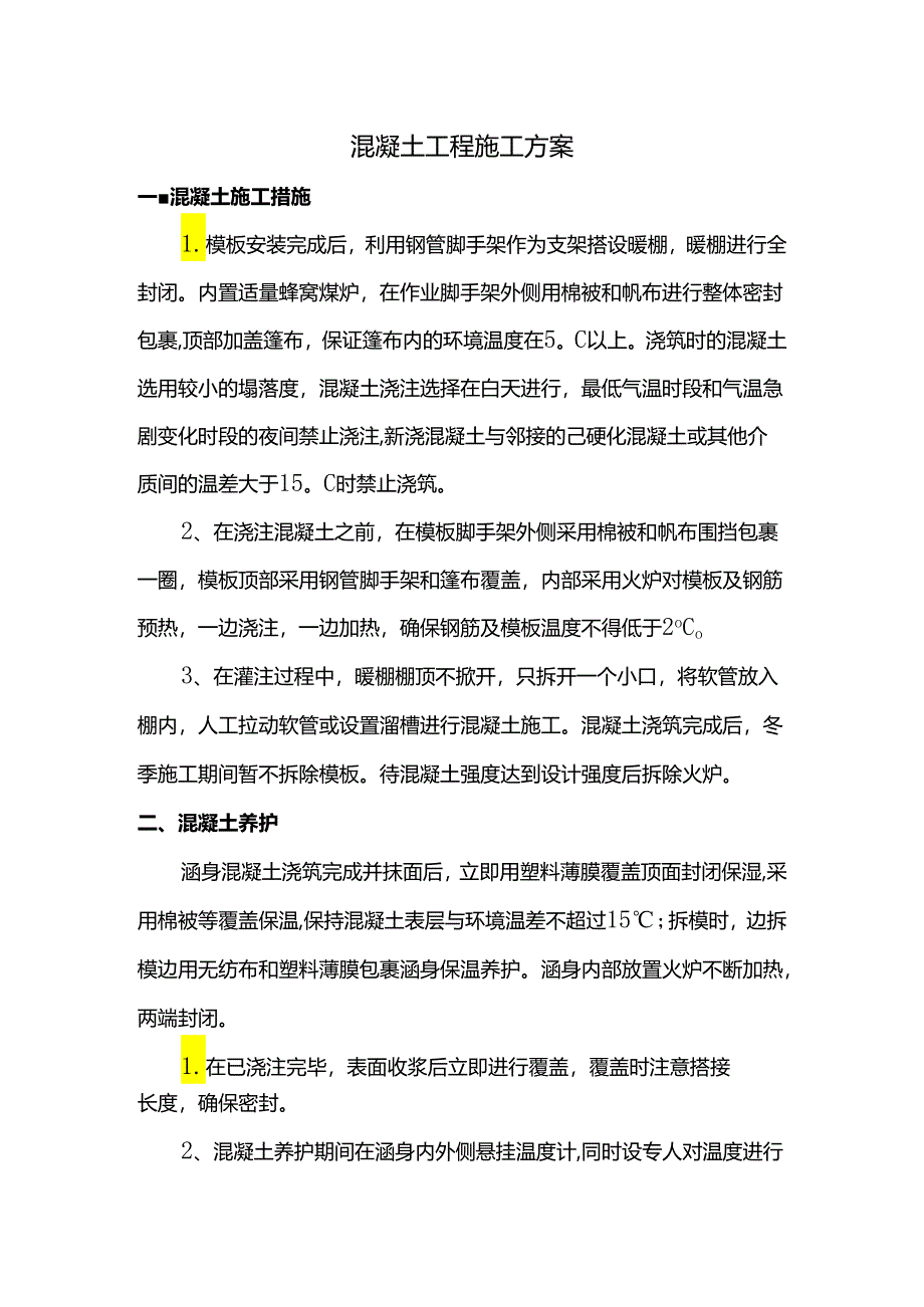 混凝土工程施工方案.docx_第1页