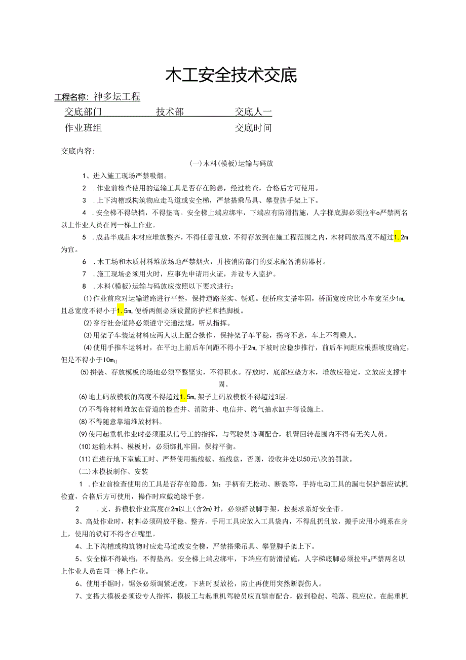 木工安全技术交底样本.docx_第1页