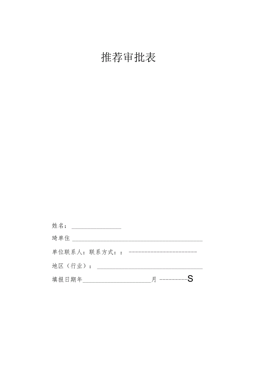 职业推荐审批表.docx_第1页