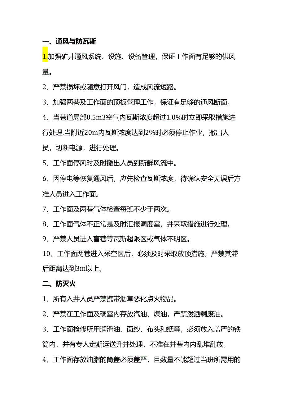 煤矿一通三防及安全监控安全技术措施.docx_第1页