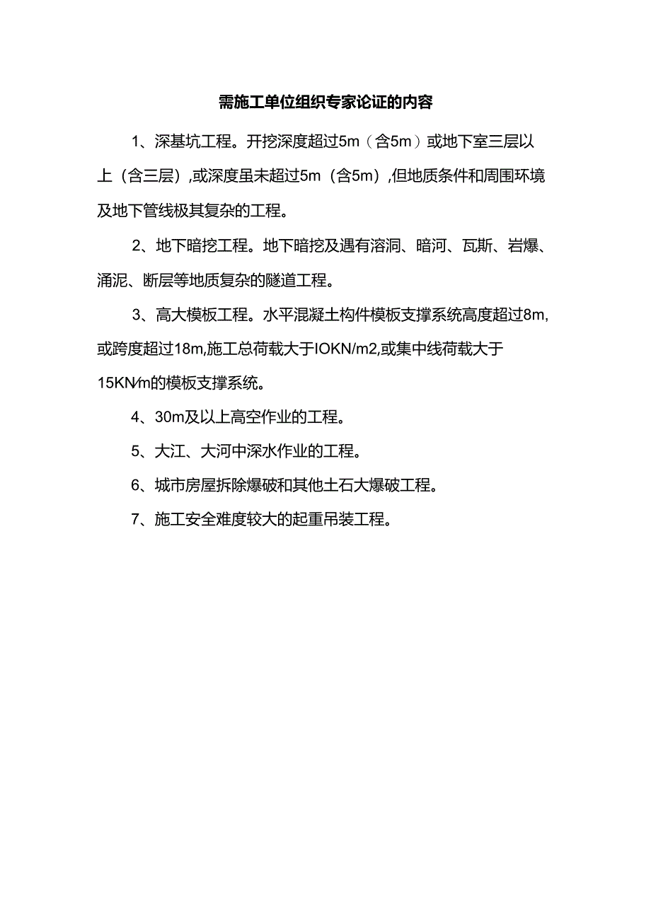 需施工单位组织专家论证的内容.docx_第1页