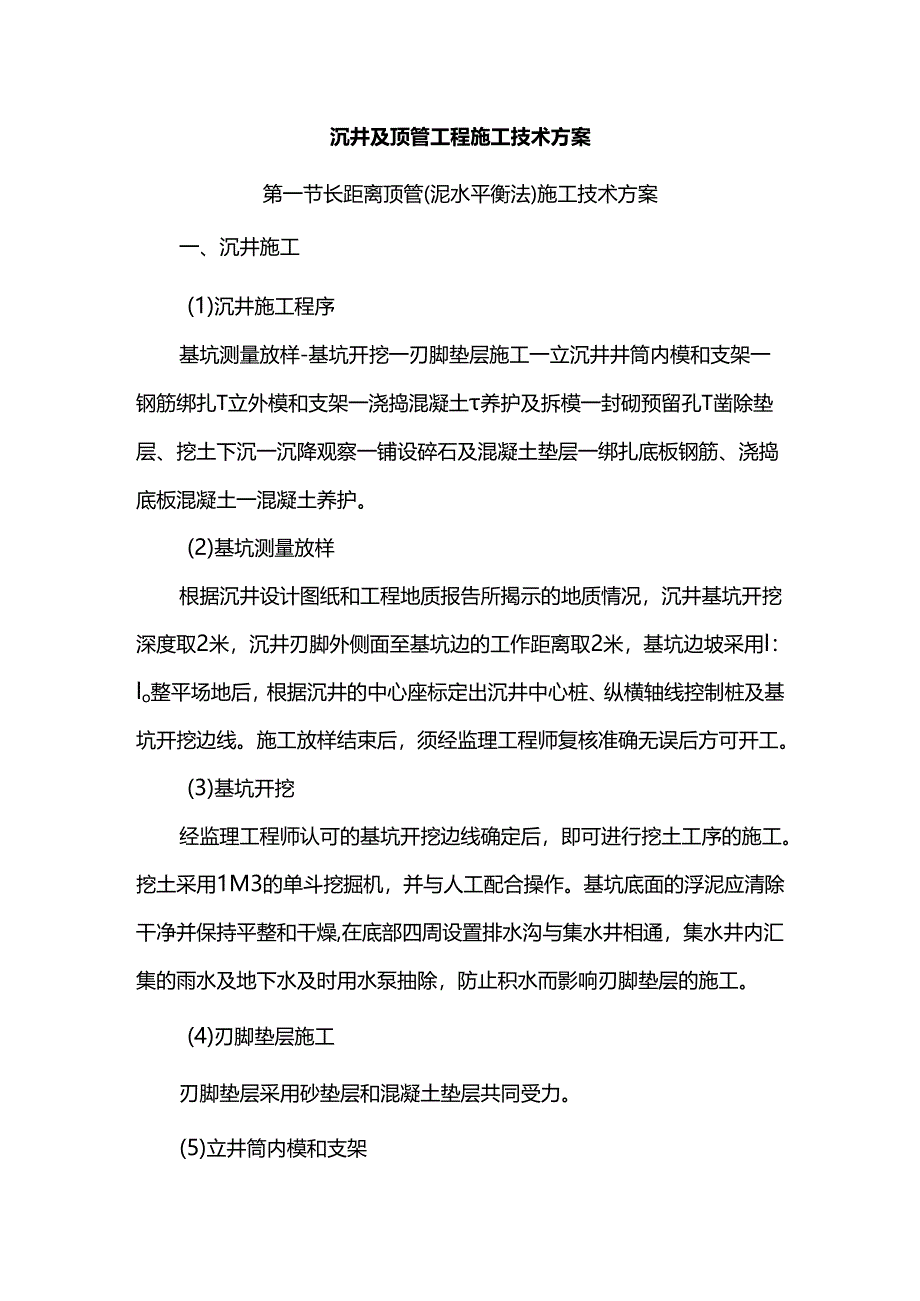 沉井及顶管工程施工技术方案.docx_第1页