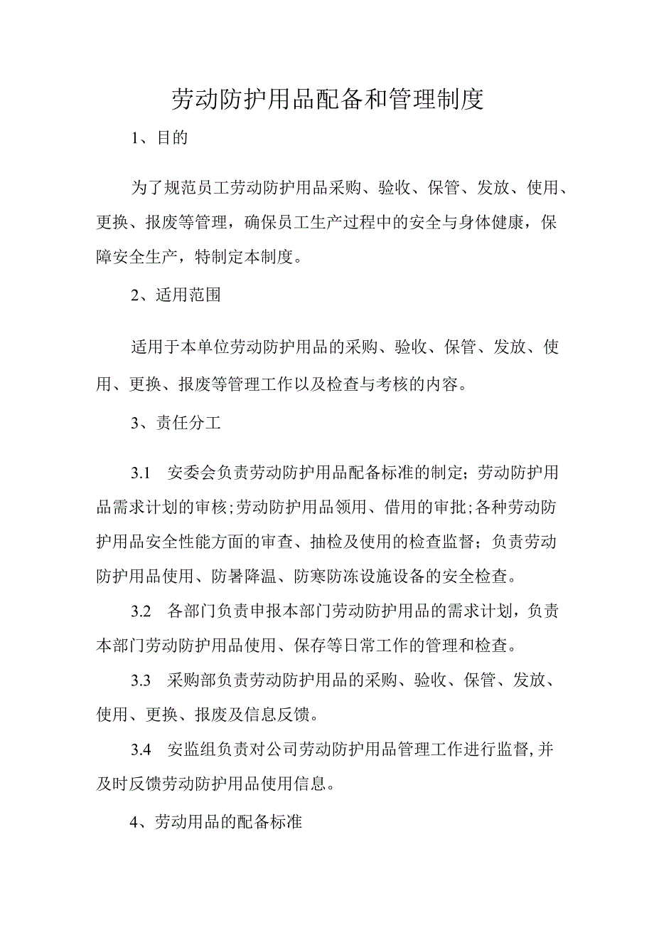 劳动防护用品配备和管理制度.docx_第1页