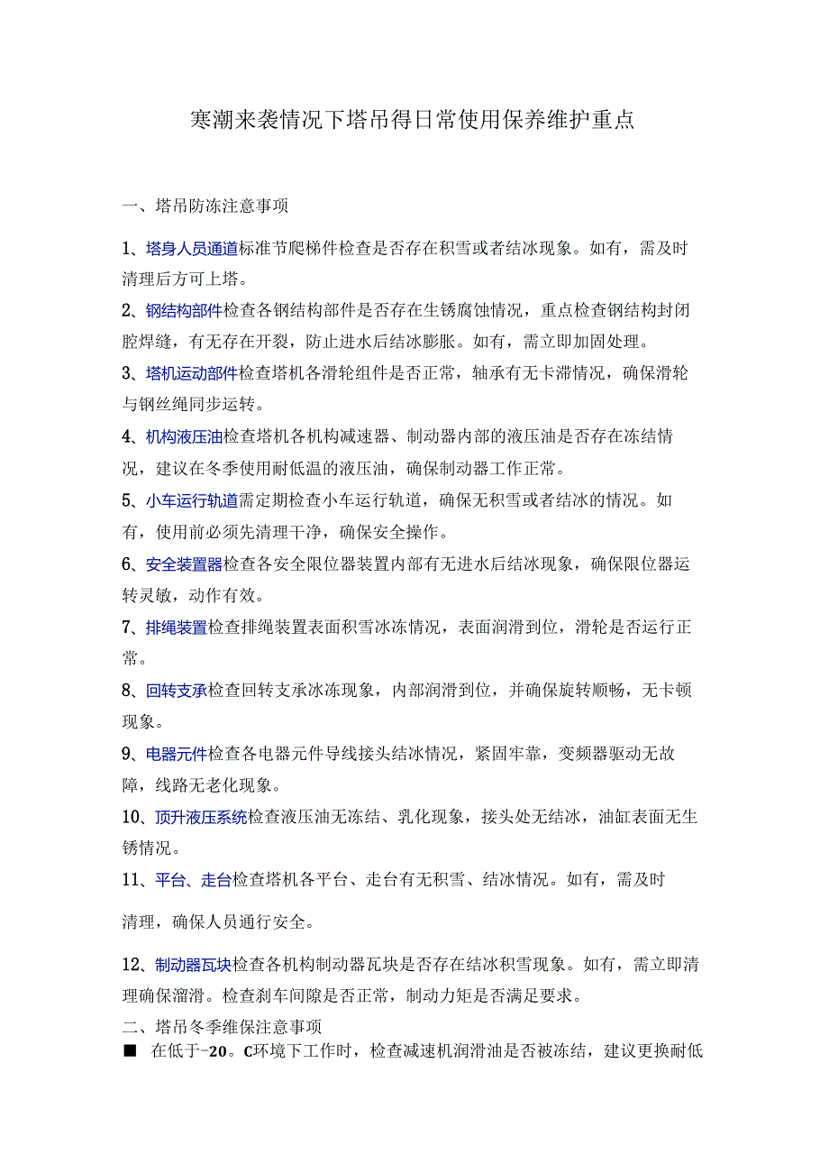 寒潮来袭情况下塔吊得日常使用保养维护重点.docx_第1页