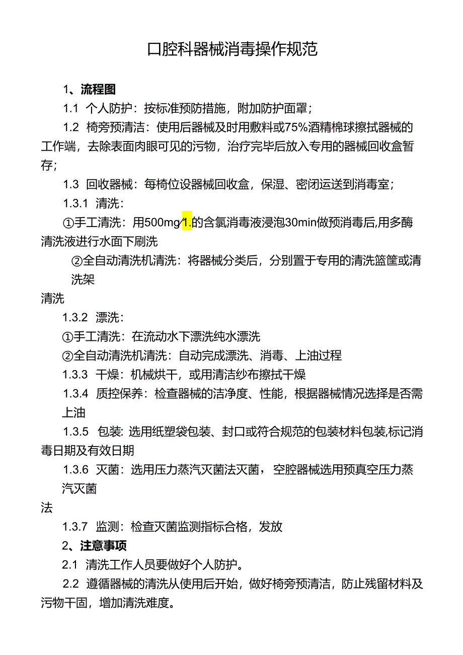 口腔科器械消毒操作规范.docx_第1页