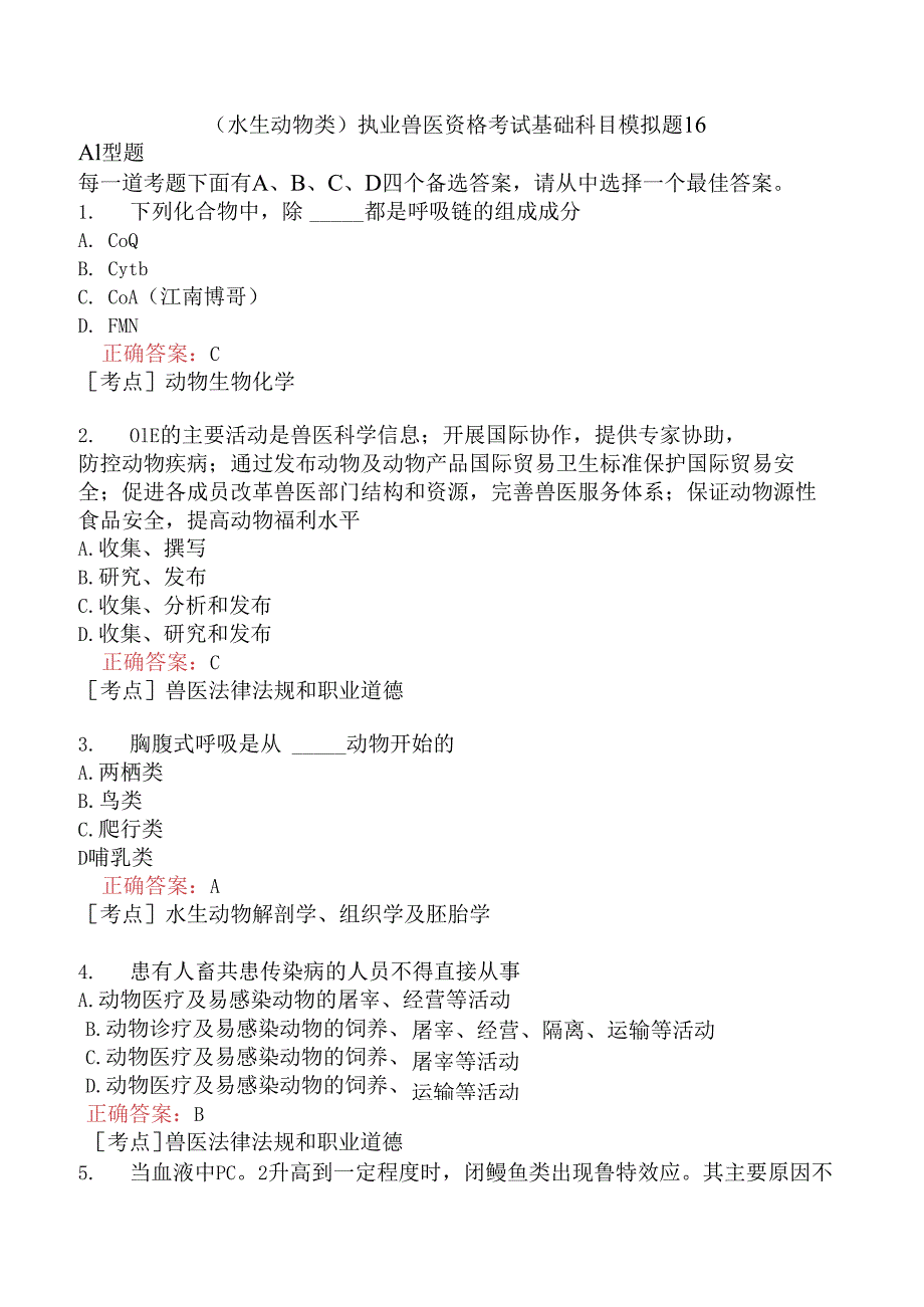 （水生动物类）执业兽医资格考试基础科目模拟题16.docx_第1页