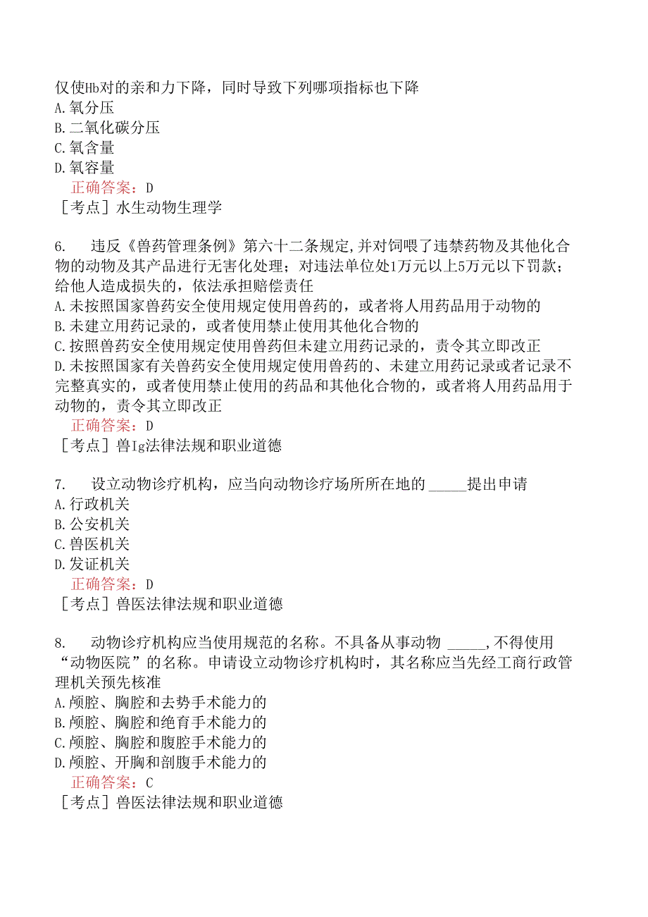 （水生动物类）执业兽医资格考试基础科目模拟题16.docx_第2页