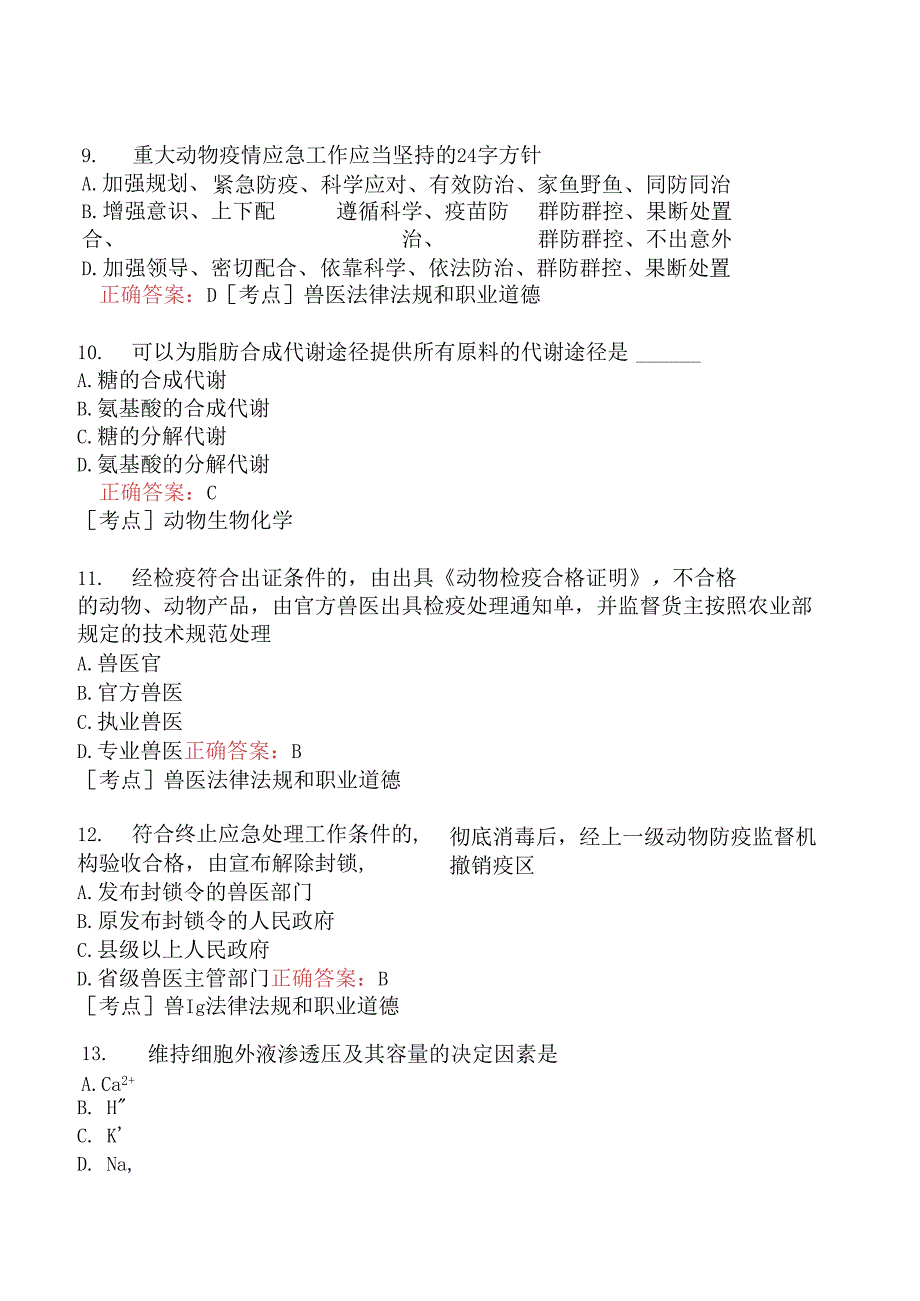 （水生动物类）执业兽医资格考试基础科目模拟题16.docx_第3页