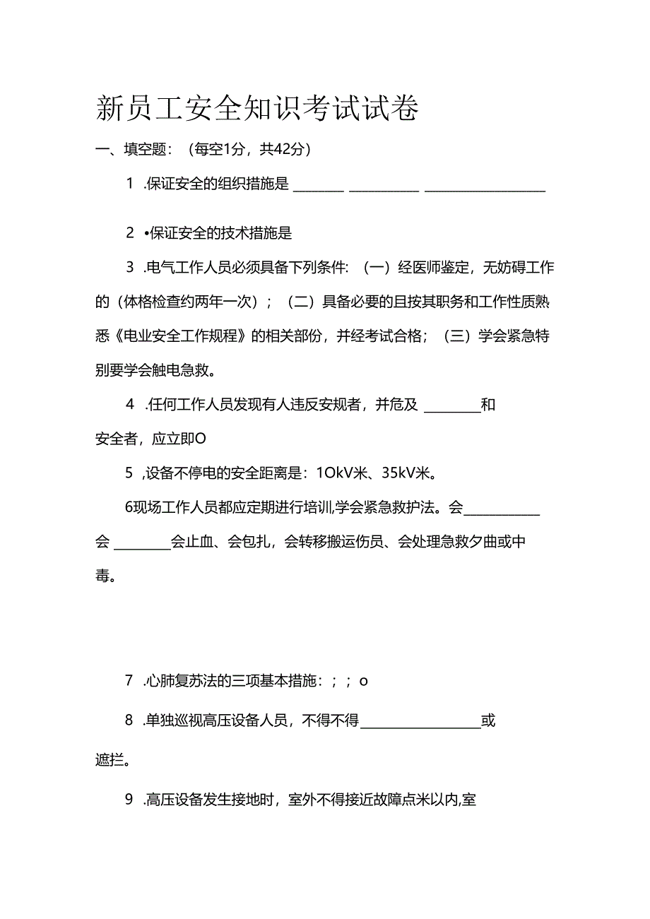 新员工安全知识考试试卷全套.docx_第1页