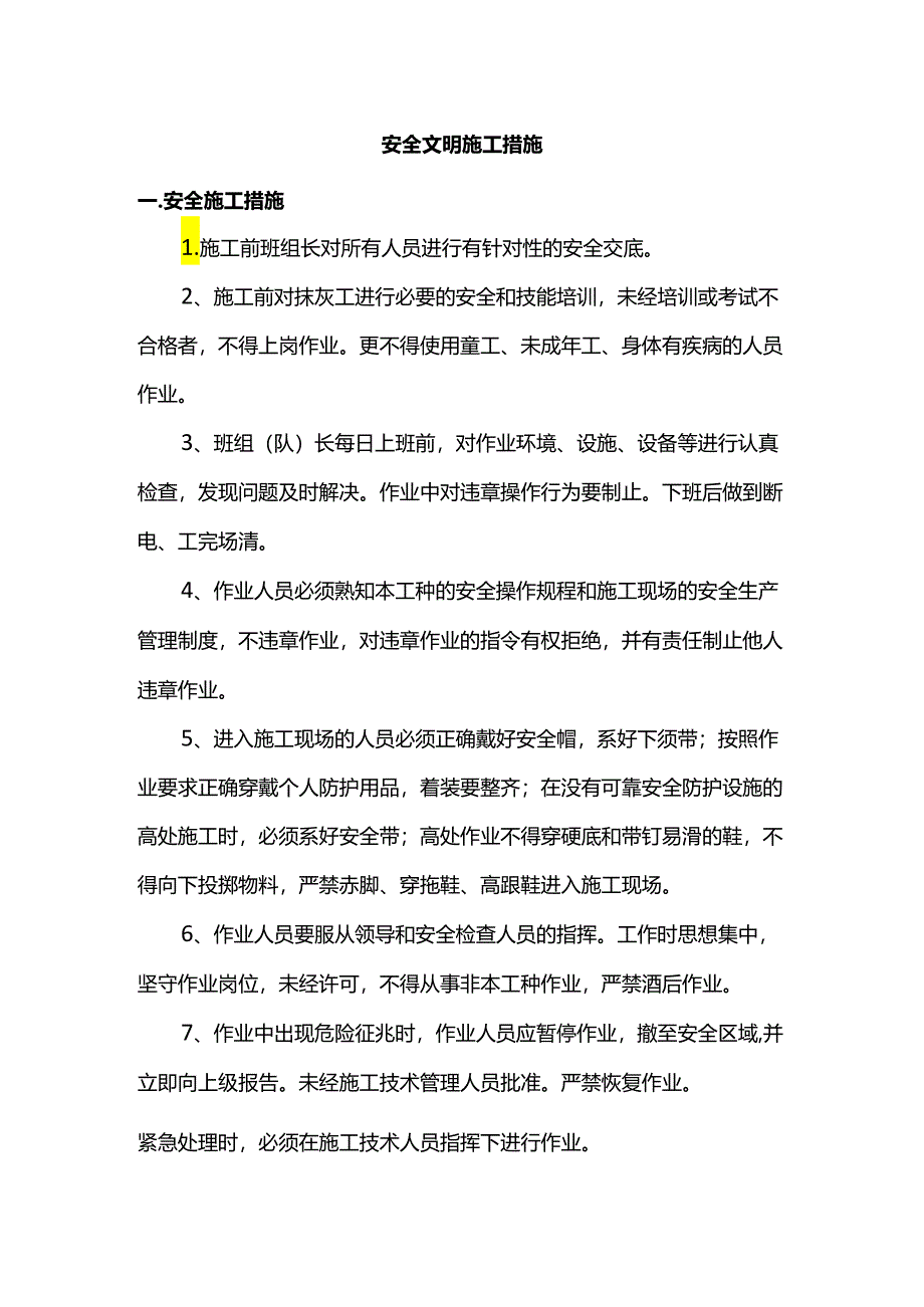 安全文明施工措施（全面）.docx_第1页