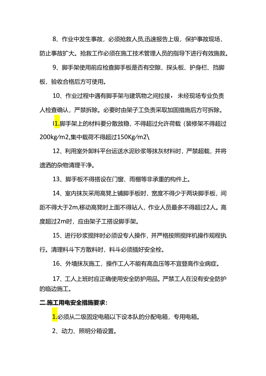 安全文明施工措施（全面）.docx_第2页