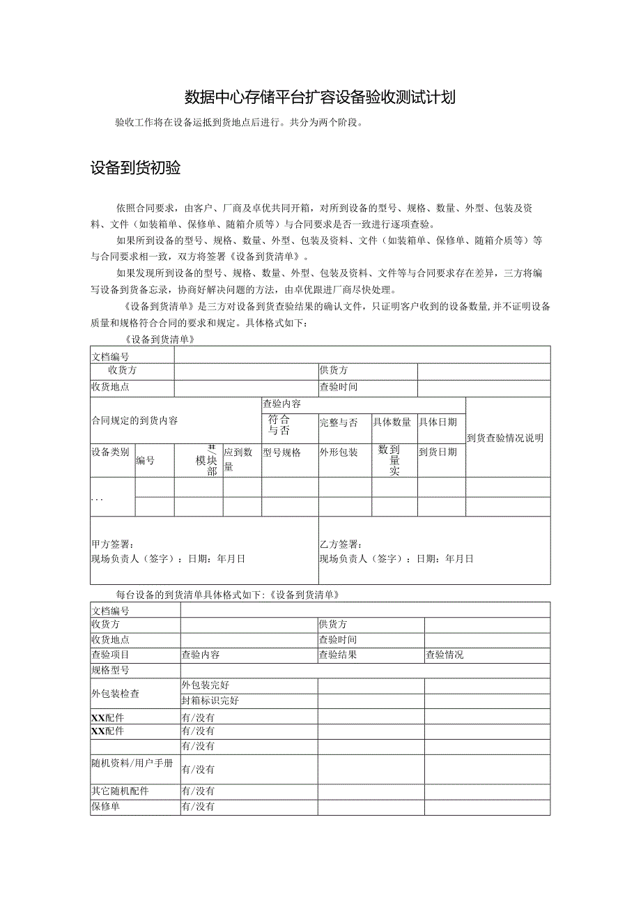 数据中心存储平台扩容设备验收测试计划.docx_第1页