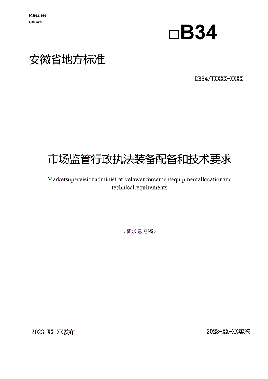 市场监管行政执法装备配备和技术要求.docx_第1页