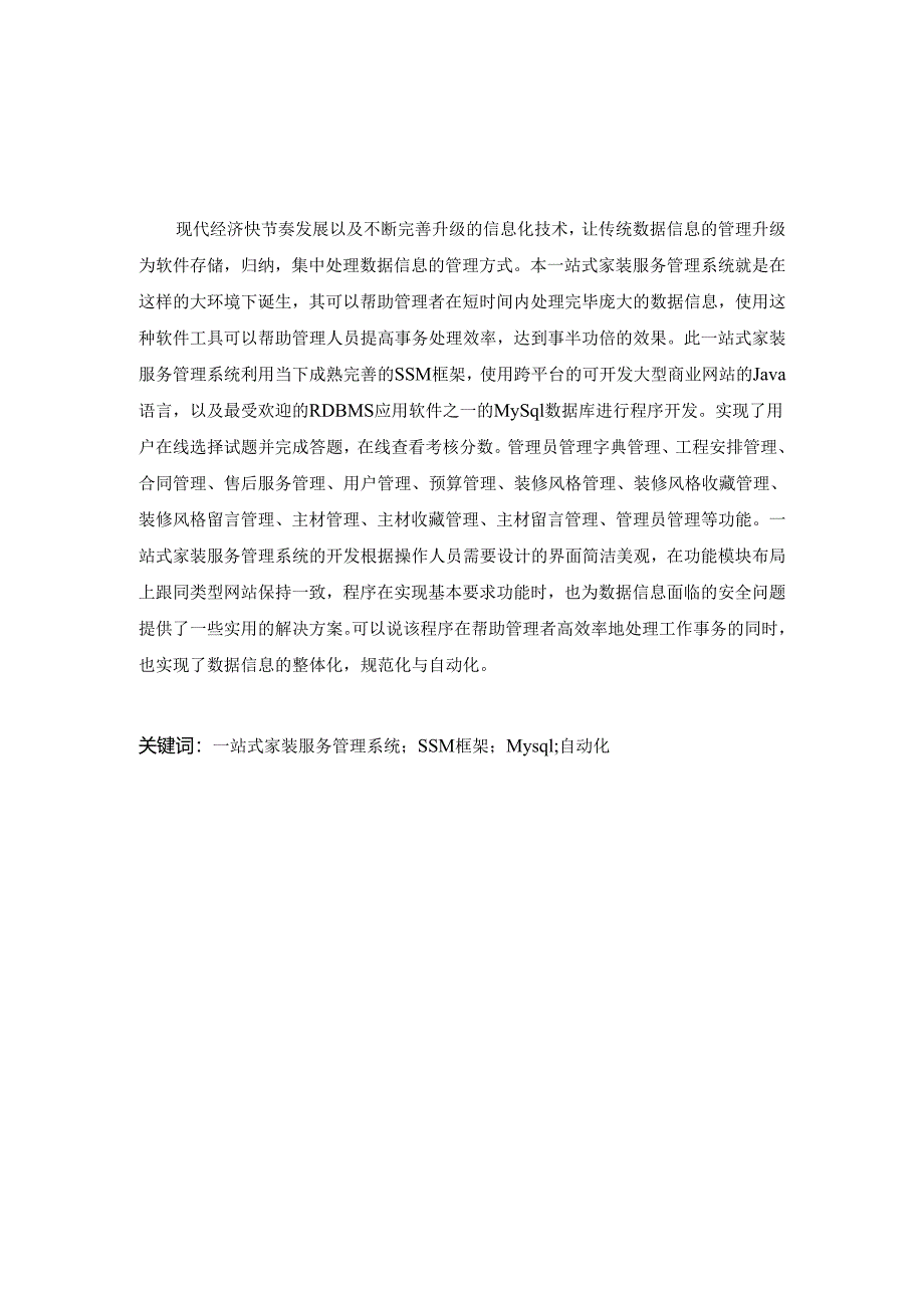 毕业设计（论文）-基于SSM一站式家装服务管理系统设计与实现.docx_第2页