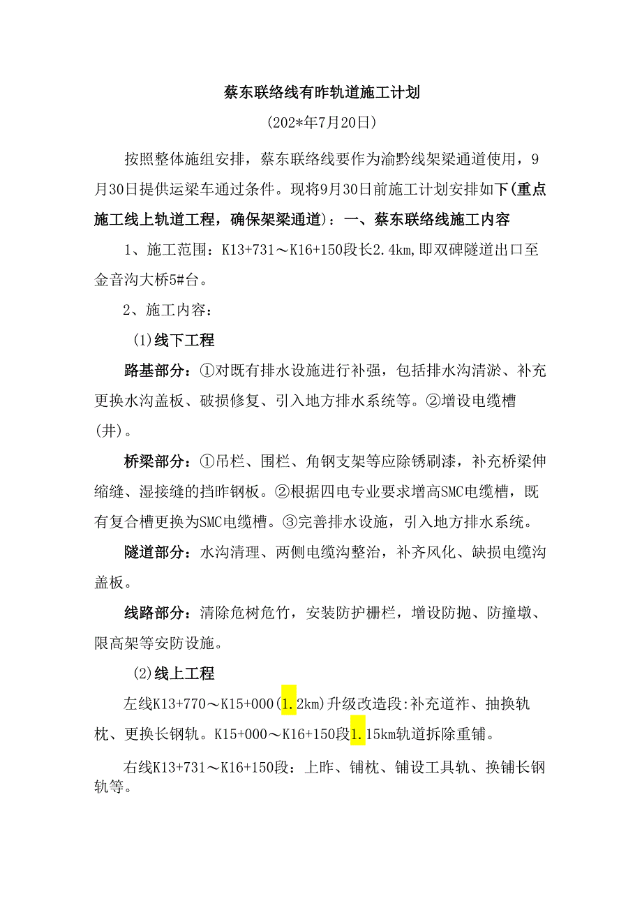 蔡东联络线有砟轨道施工计划.docx_第1页